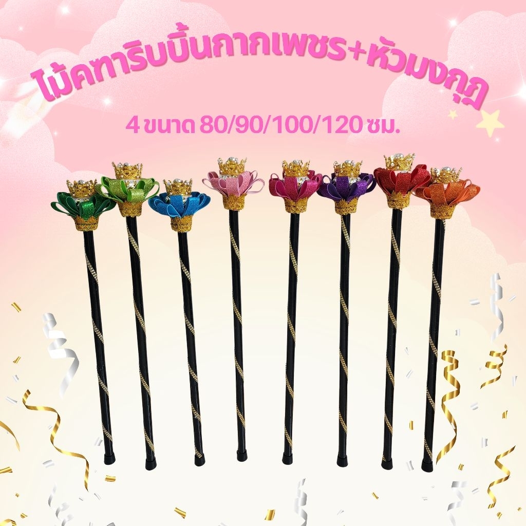 ไม้คฑาสำหรับเด็ก ไม้ดรัมเมเยอร์ แต่งกากเพชร ใส่มงกุฎ