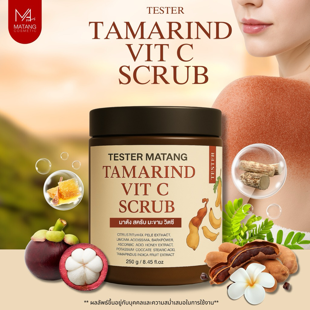 MATANG สครับมะขามวิตซี ขนาด 250 กรัม TAMARIND VIT C SCRUB 250 g.(ของเเท้พร้อมส่ง)