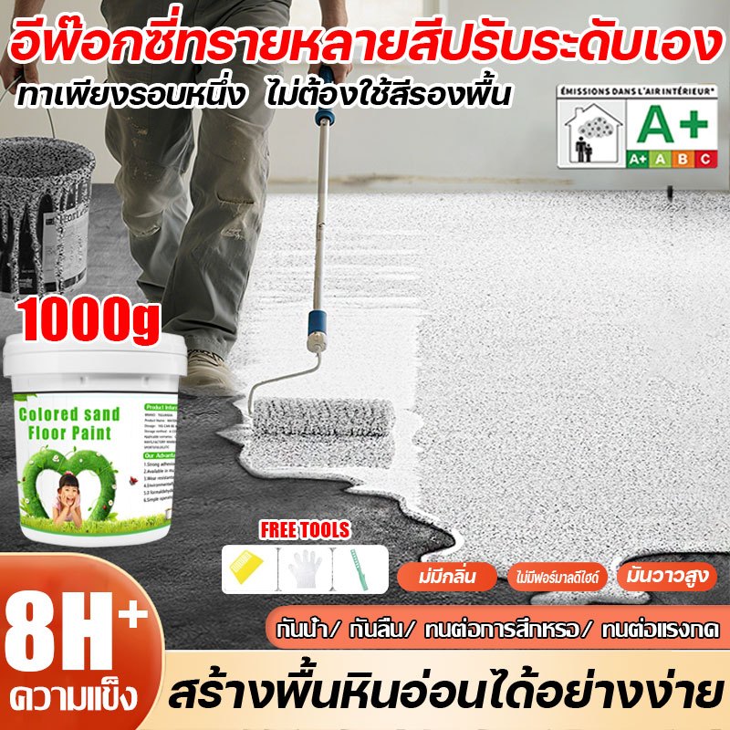 【10เอฟเฟกต์ใน1】สีทาพื้นปูนทรายสีสัน สีทาพื้นหินอ่อนเทียม อายุการใช้งานสามารถเข้าถึงได้มากกว่า 100ปี