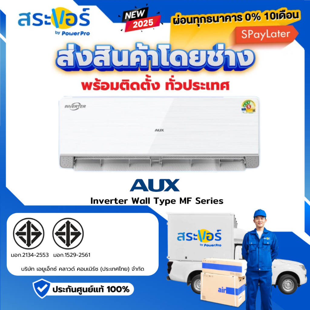 New 2025 AUX รุ่น MF series Inverter 2025 3 ดาว แอร์ติดผนัง ระบบอินเวอร์เตอร์ พร้อมติดตั้งทั่วประเทศ
