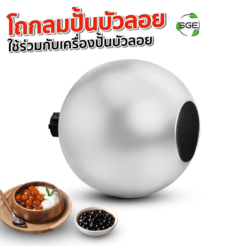 SGE โถเครื่องปั้นบัวลอย สแตนเลส รุ่น SPM-SPHERE ลูกกลอน เม็ดกลม กำลังผลิตสูง 2.5 กก./ชม มี 3 ขนาด