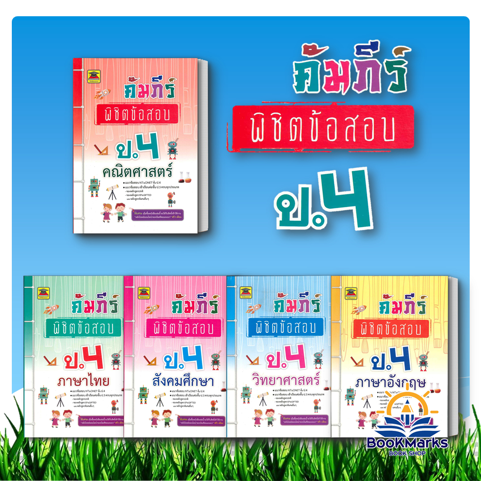 คัมภีร์พิชิตข้อสอบป.4 คณิตศาสตร์/ภาษาไทย/สังคมศึกษา/วิทยาศาสตร์/อังกฤษ สำนักพิมพ์: บัณฑิตแนะแนว BK03