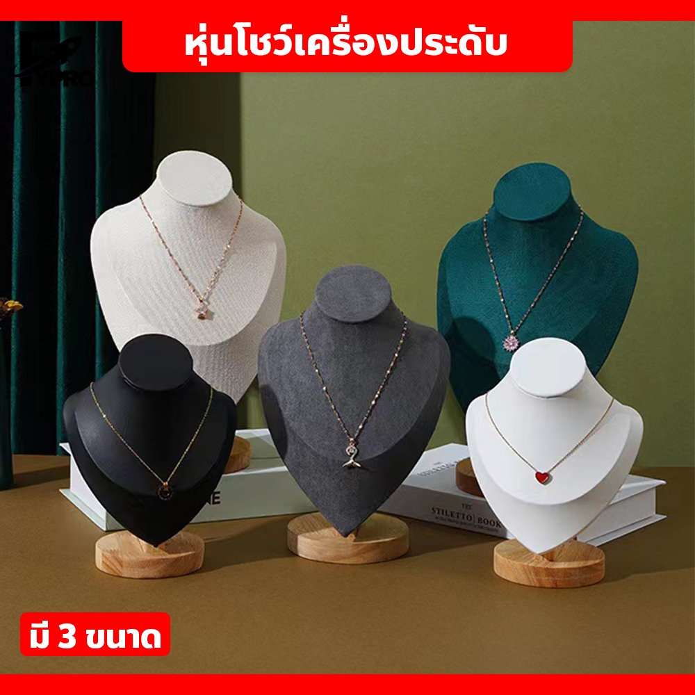 ขาตั้งเครื่องประดับ ฐานไม้ แท่นโชว์สร้อยคอ สำหรับถ่ายภาพสินค้า