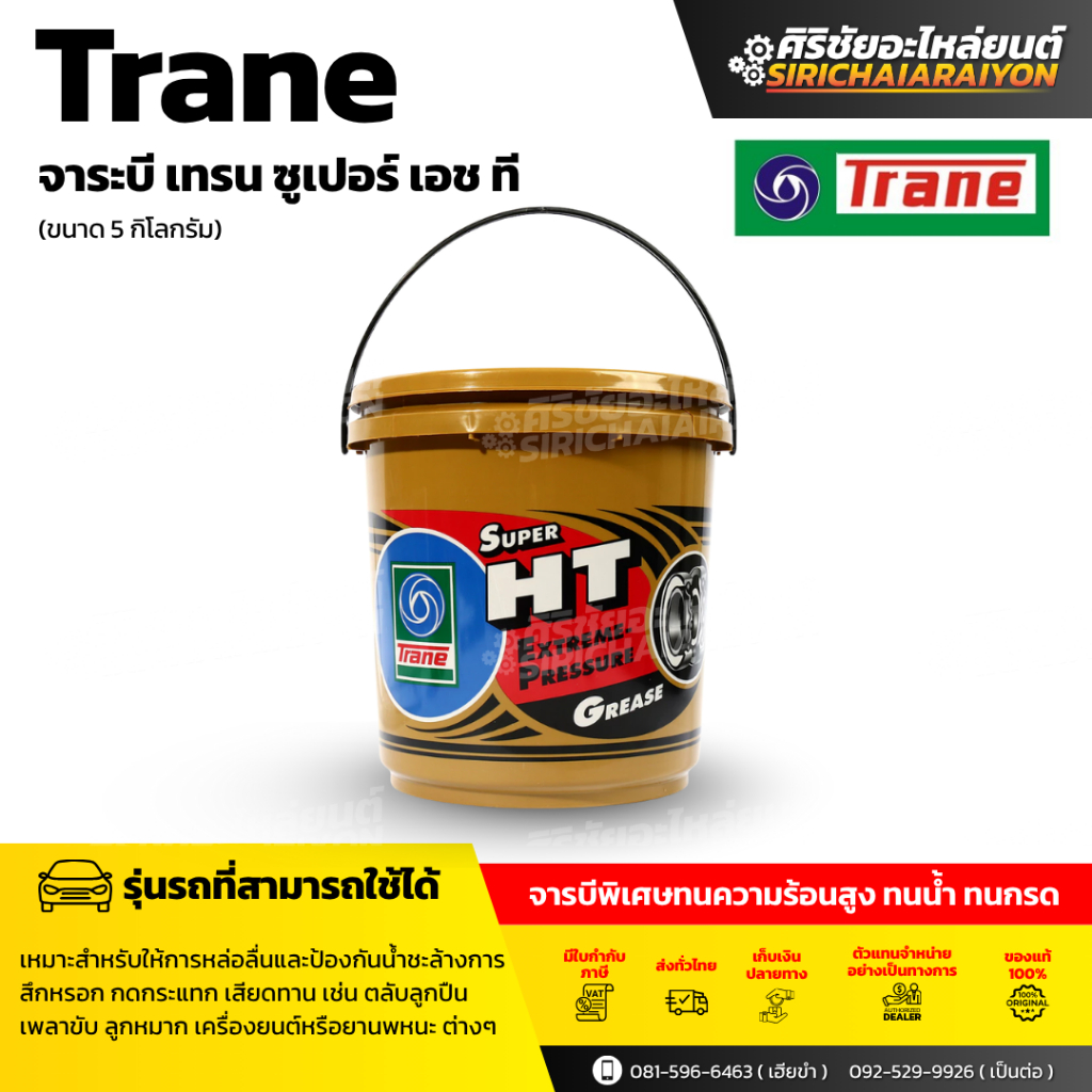 TRANE จาระบี เทรน รุ่น SUPER HT ขนาด 5กก เนื้อใส จาระบี ทนความร้อนสูง 500 ํF กันน้ำ