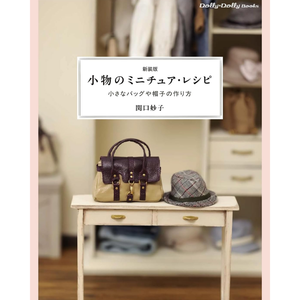 หนังสือญี่ปุ่น - แบบทำของจิ๋ว เย็บกระเป๋า หมวก ตุ๊กตา โดย Taeko Sekiguchi 9784766140446