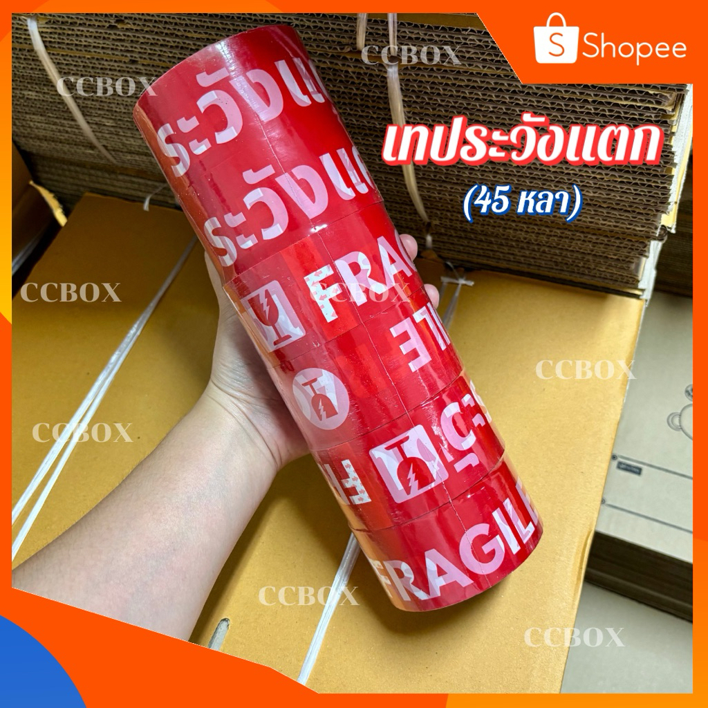 ✨ส่งเร็วจนตกใจ✨ เทประวังแตก 6 ม้วน รุ่นหนา 45/100หลา