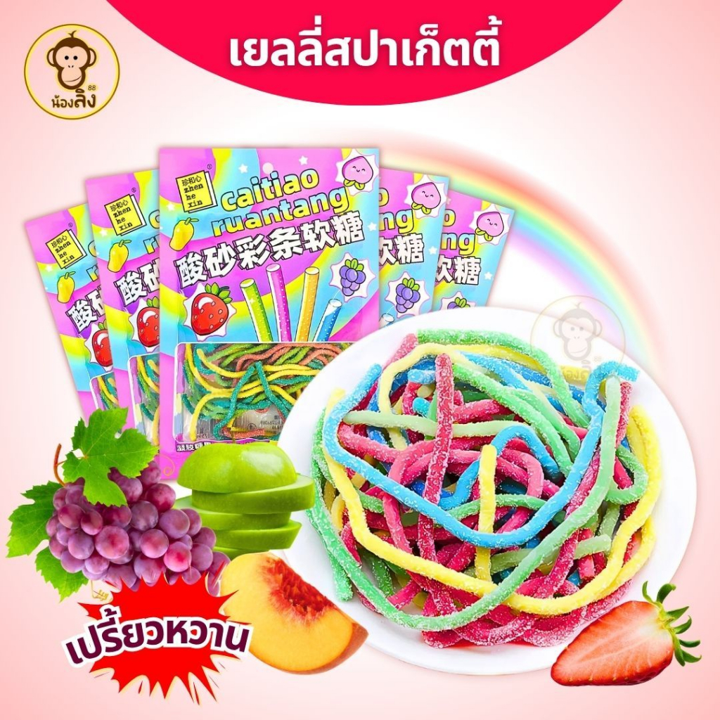 พร้อมจัดส่ง เยลลี่เส้นสปาเกตตี เปรี้ยวหวาน หอมกลิ่นผลไม้ ทานเพลิน ขนมทานเล่นยามว่าง