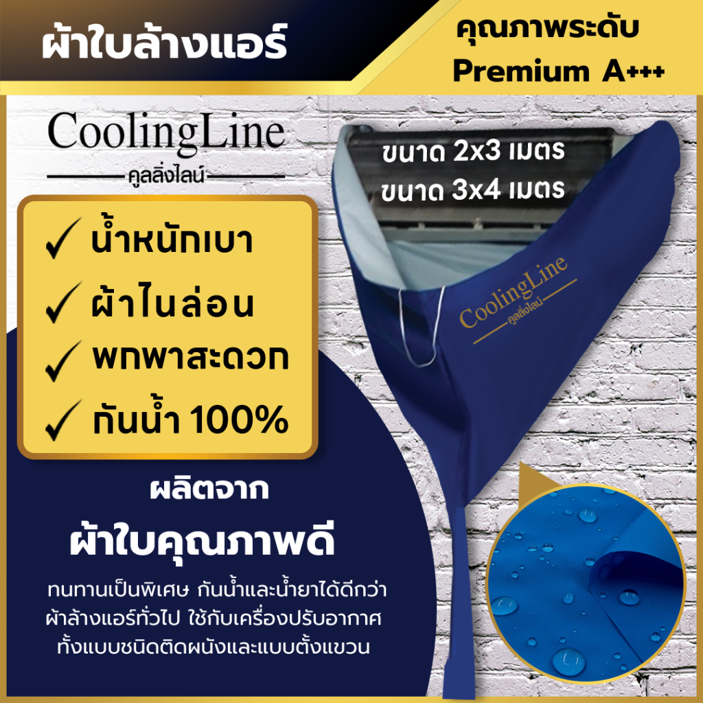 ผ้าใบล้างแอร์ เกรดพรีเมี่ยม A+ น้ำหนักเบา ผ้าไนล่อน พกพาสะดวก กันน้ำ 100% (ขนาด 2x3 , 3x4)