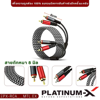 PLATINUM-X สายRCA หัวโลหะ PX-RCA0.5MTL.EX สายสัญญาณ สีเมทาลิค สายถักไนล่อน ใช้วัสดุคุณภาพ 1เส้น