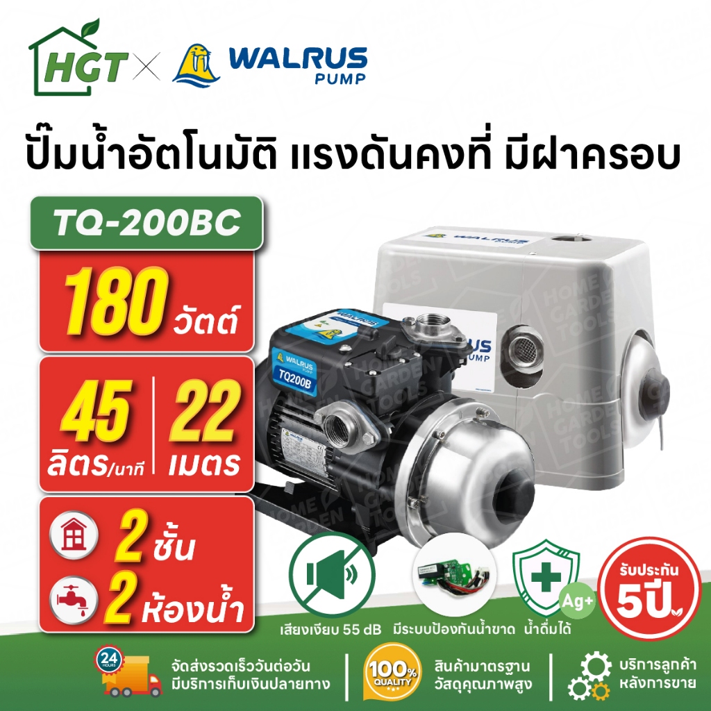 ปั๊มน้ำอัตโนมัติ แรงดันคงที่ เงียบ 55 dB 2 ชั้น 2 ห้องน้ำ | 180 วัตต์ WALRUS TQ200BC [มีฝาครอบ]