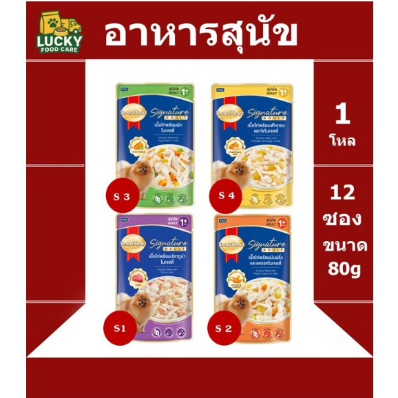 อาหารเปียกสุนัข Smart heart Signature pouch ทุกสูตร ขนาด 80 กรัม