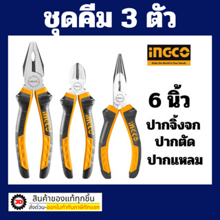 INGCO ชุดคีม ปากตัด 6 นิ้ว ปากจิ้งจก 8 นิ้ว ปากแหลม 6 นิ้ว ร…