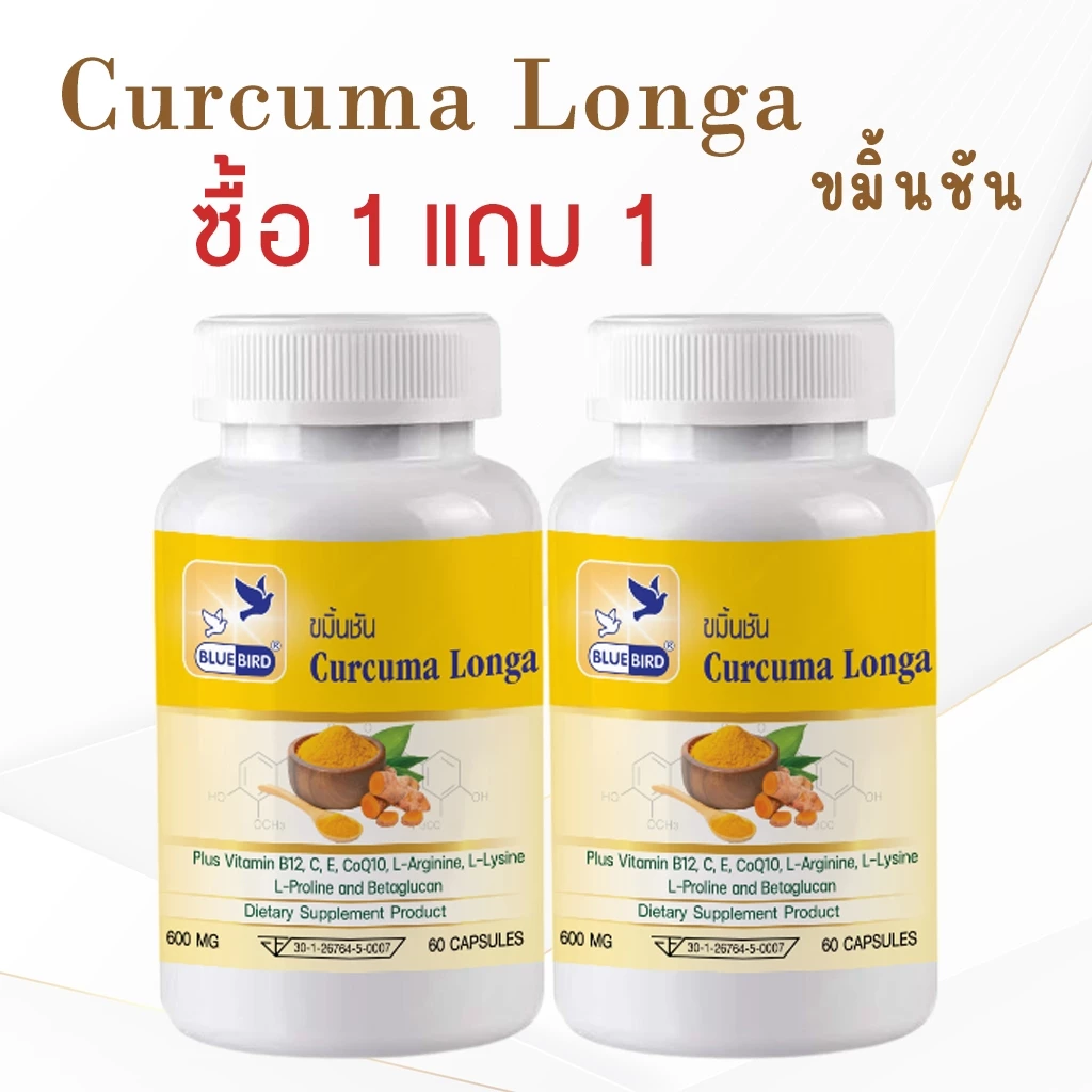 [1 แถม 1] ขมิ้นชัน เคอคูมินอยด์ Curcuma Longa ตรา บลูเบิร์ด ขนาด 600 มิลลิกรัม 60 แคปซูล