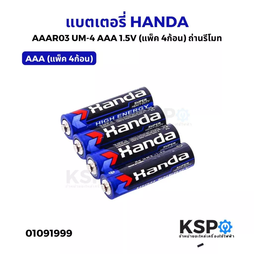 แบตเตอรี่ HANDA AAAR03 UM-4 AAA 1.5V (แพ็ค 4ก้อน) ถ่านรีโมท เหมาะสำหรับรีโมท อุปกรณ์อิเล็คทรอนิกส์ต่างๆ แบตเตอรี่