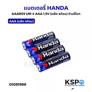 แบตเตอรี่ HANDA AA-AAA AAR6 / AAAR03 1.5V ถ่านรีโมท เหมาะสำหรับรีโมท อุปกรณ์อิเล็คทรอนิกส์ต่างๆ แบตเตอรี่