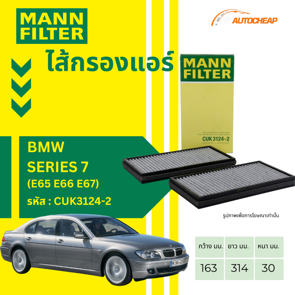 MANN FILTER กรองแอร์ (คู่) BMW รุ่น Series 7(E65 E66 E67) งาน OEM เกรดพรีเมียม CUK3124-2