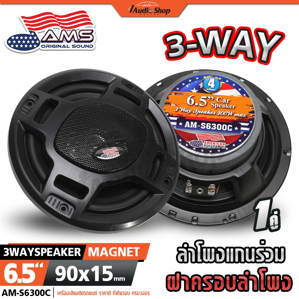 AMERICAN SOUND ลำโพงแกนร่วม ลำโพงรถยนต์ แกนร่วม ดอกลำโพง 6.5นิ้ว 3ทาง ลำโพงDIY AM-S6300C iaudioshop