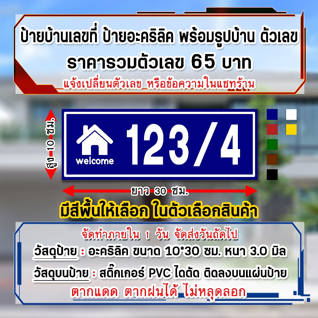 ป้ายบ้านเลขที่ ป้ายข้อความ รูปบ้าน ขนาด 10x30 cm. ตากแดด ตากฝนได้ สินค้าจัดทำ 1 วัน