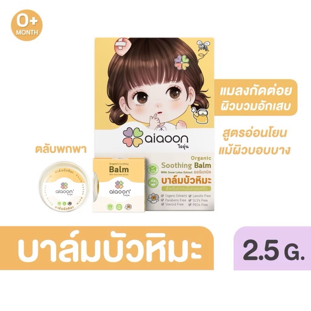 🛵ส่งด่วนตัดรอบ5โมงเย็น🛵ไออุ่น บาล์มบัวหิมะ ออร์แกนิค (aiaoon  organic snow lotus gentle care balm)