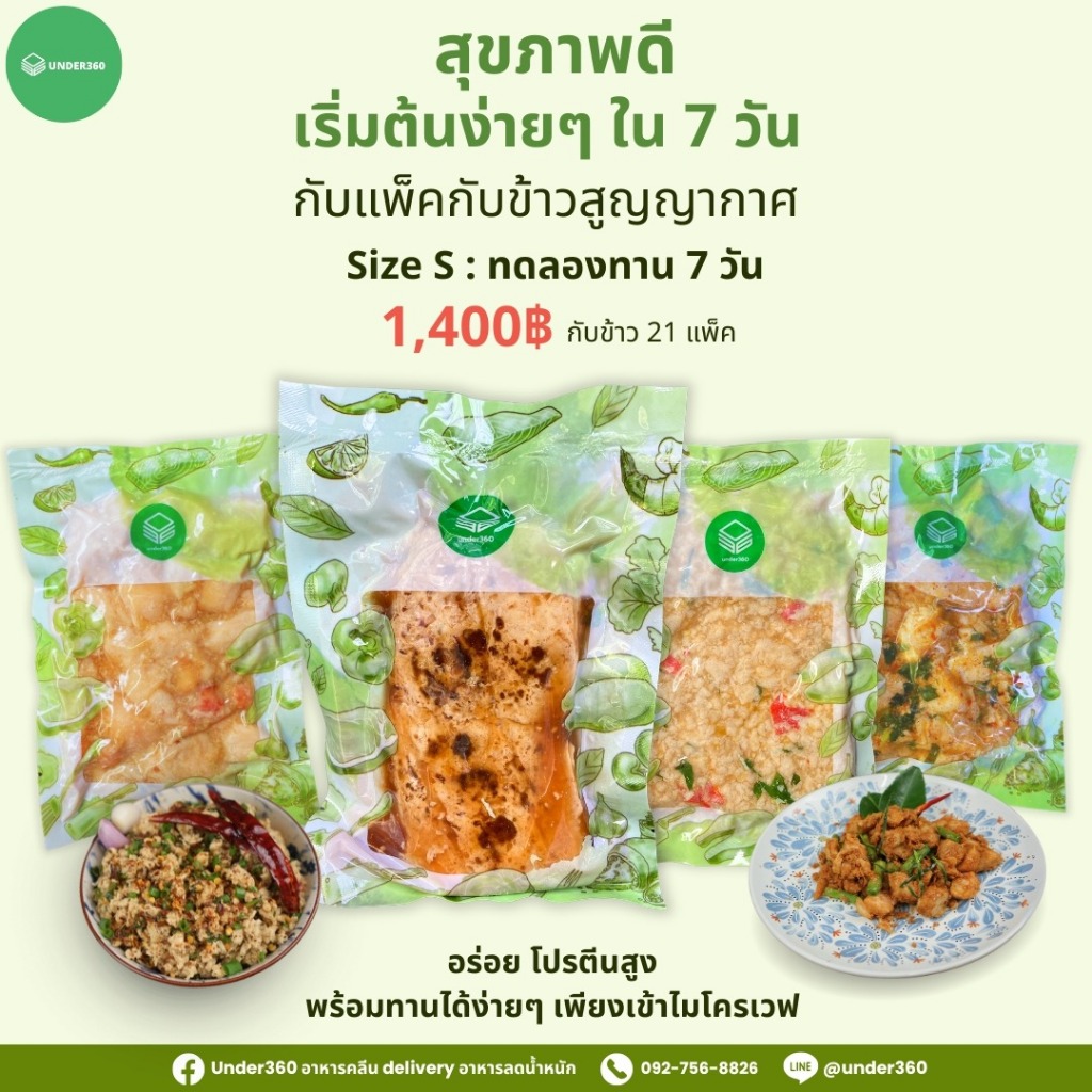 cleanfood อาหารคลีน ลดน้ำหนัก กับข้าวไซส์ S มือใหม่เริ่มกินคลีน by under360 อาหารสุขภาพ เมนูอกไก่