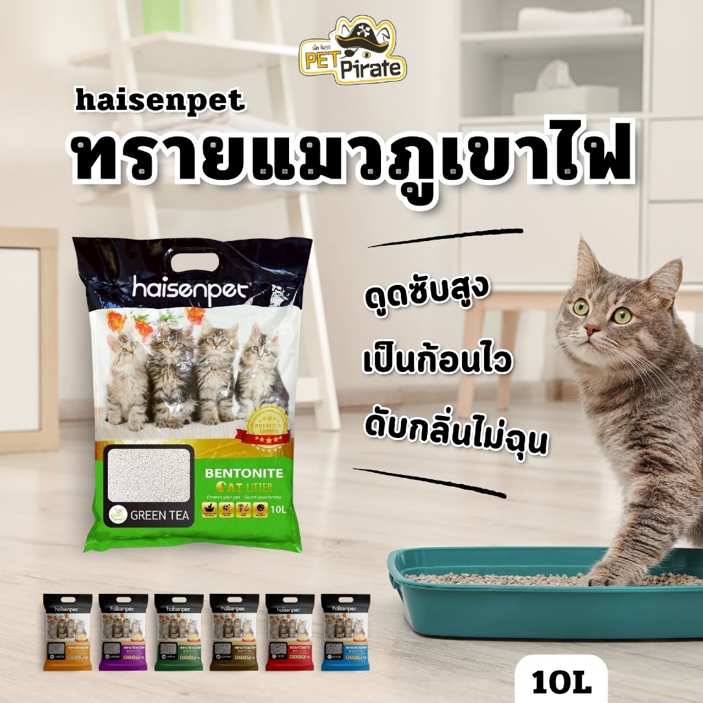 Haisenpet ทรายแมวภูเขาไฟ ดูดซับกลิ่นดีเยี่ยม จับตัวเป็นก้อนไว เป็นมิตรต่อสิ่งแวดล้อม ขนาด 10 ลิตร