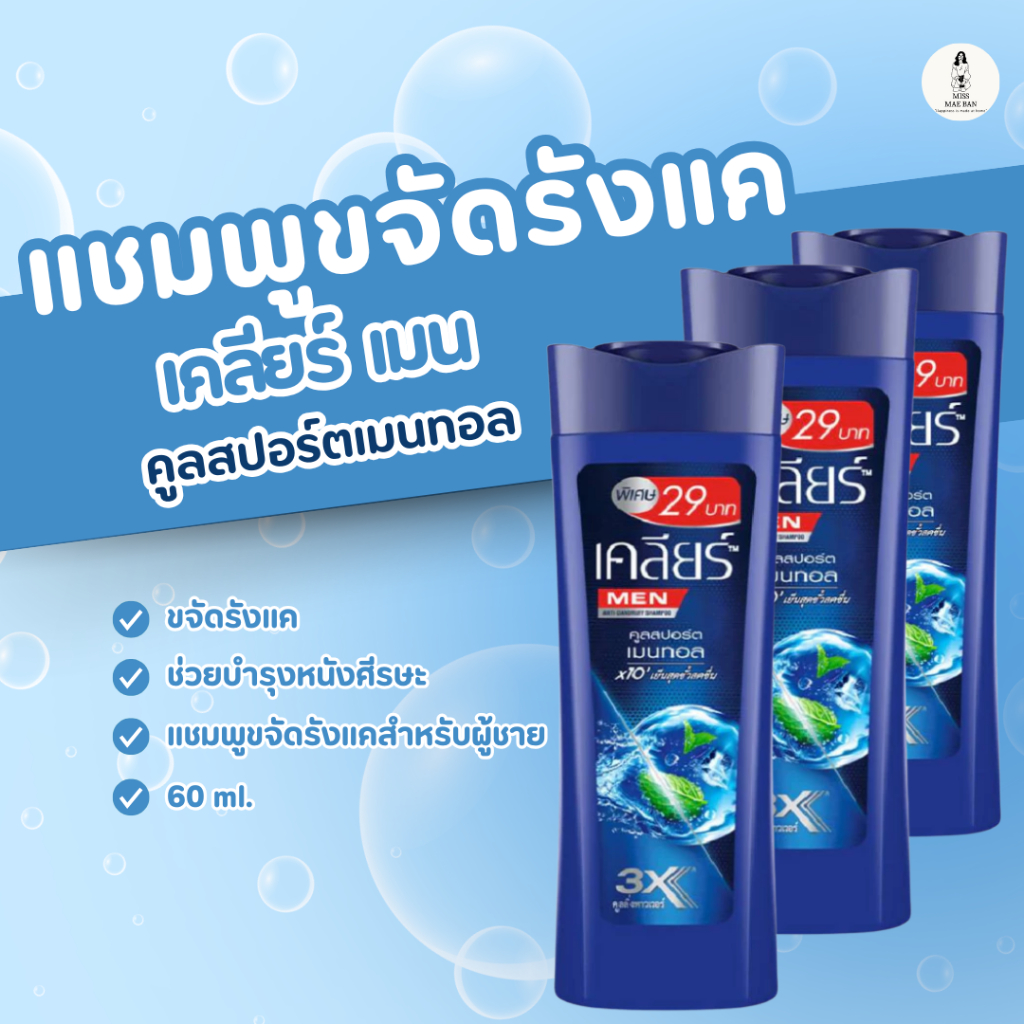 Clear แชมพูขจัดรังแค ยาสระผม เคลียร์  เมน คูลสปอร์ตเมนทอล ยาสระผมสำหรับผู้ชาย 60ml