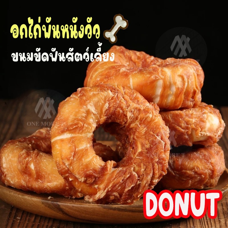 ใหม่ ขนมขัดฟันสุนัข โดนัทไก่พัน อกไก่อบแห้ง โปรตีนสูง ขนมหมา แมว