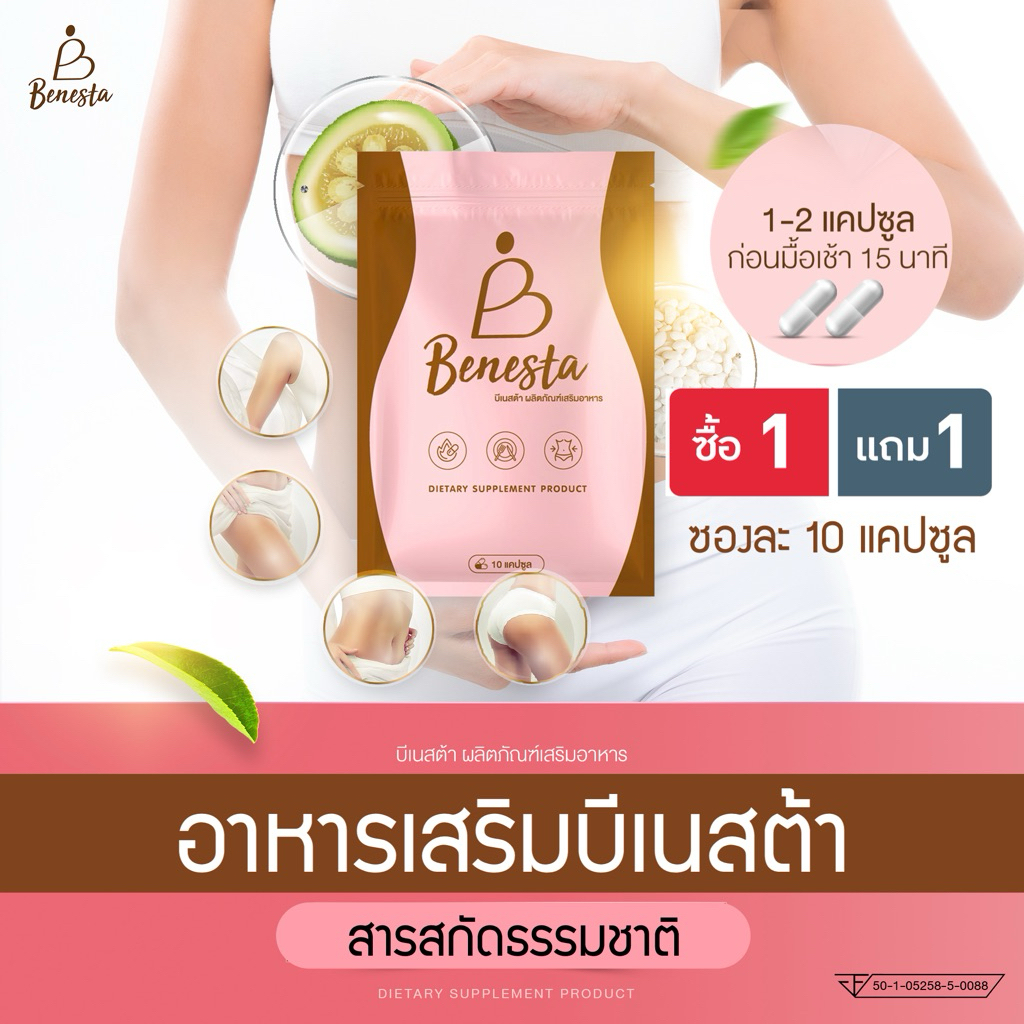 ส่งฟรี (โปร 1 แถม 1) Benesta อาหารเสริมบีเนสต้า สูตรสมุนไพร (Dietary Supplement Product)