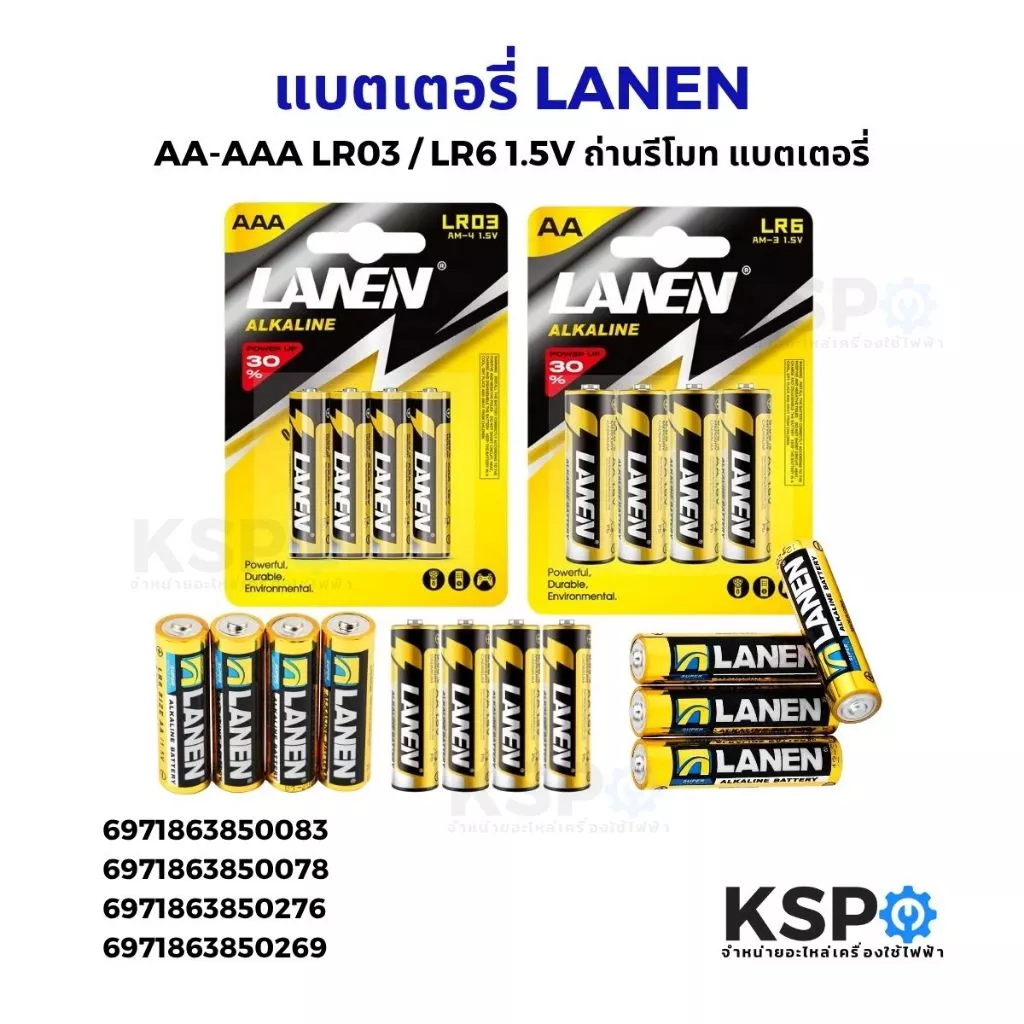 แบตเตอรี่ LANEN AA-AAA LR03 / LR6 1.5V ถ่านรีโมท เหมาะสำหรับรีโมท อุปกรณ์อิเล็คทรอนิกส์ต่างๆ แบตเตอรี่