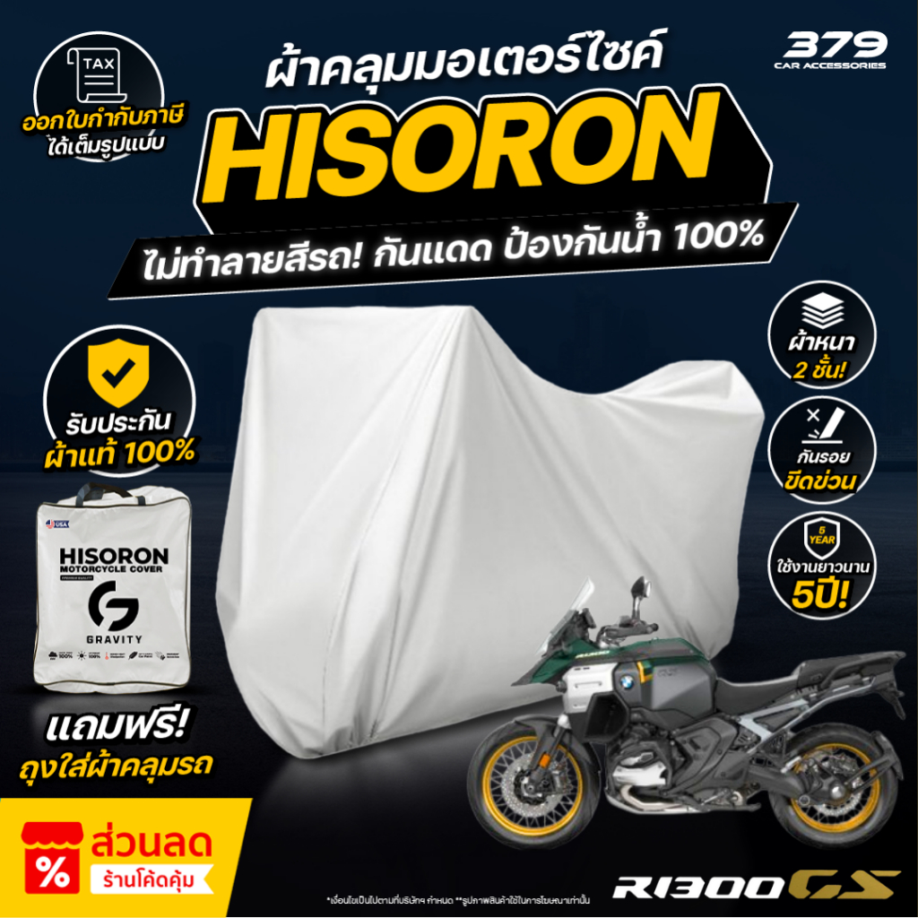 ผ้าคลุมรถมอเตอร์ไซค์ BMW R 1300GS ปี 2025-2026 ผ้า HISORON มีซับกันรอยด้านใน ผ้า 2 ชั้น ป้องกันน้ำและ UV 100%