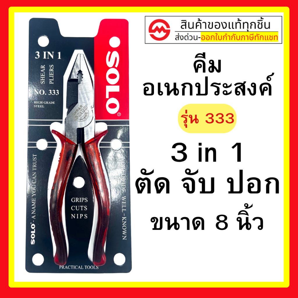 SOLO คีม 3 in 1 NO.333 ทรงเยอรมัน ขนาด 8 นิ้ว คีม คีมตัด คีมหนีบ คีมฟิต คีม 3อย่าง