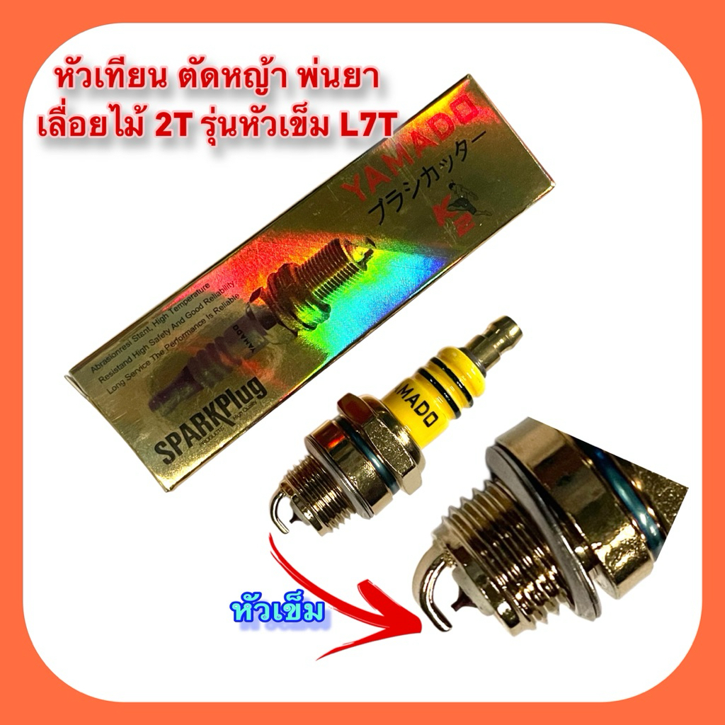 หัวเทียน 2 จังหวะ หัวเทียนเข็ม L7T