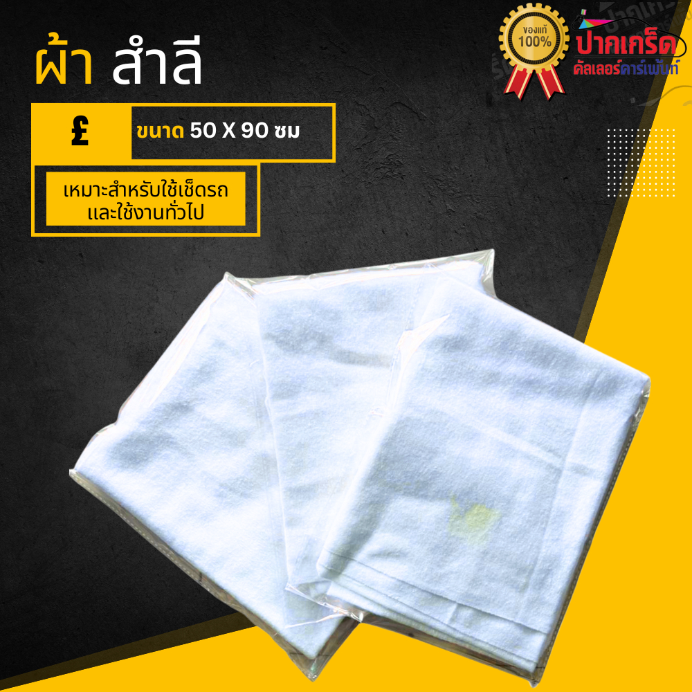 ผ้าสำลีอย่างดี  สำหรับใช้เช็ดรถเเละใช้งานทั่วไป(ราคาต่อชิ้น)ขนาด กว้าง 50 ยาว 90 ซม