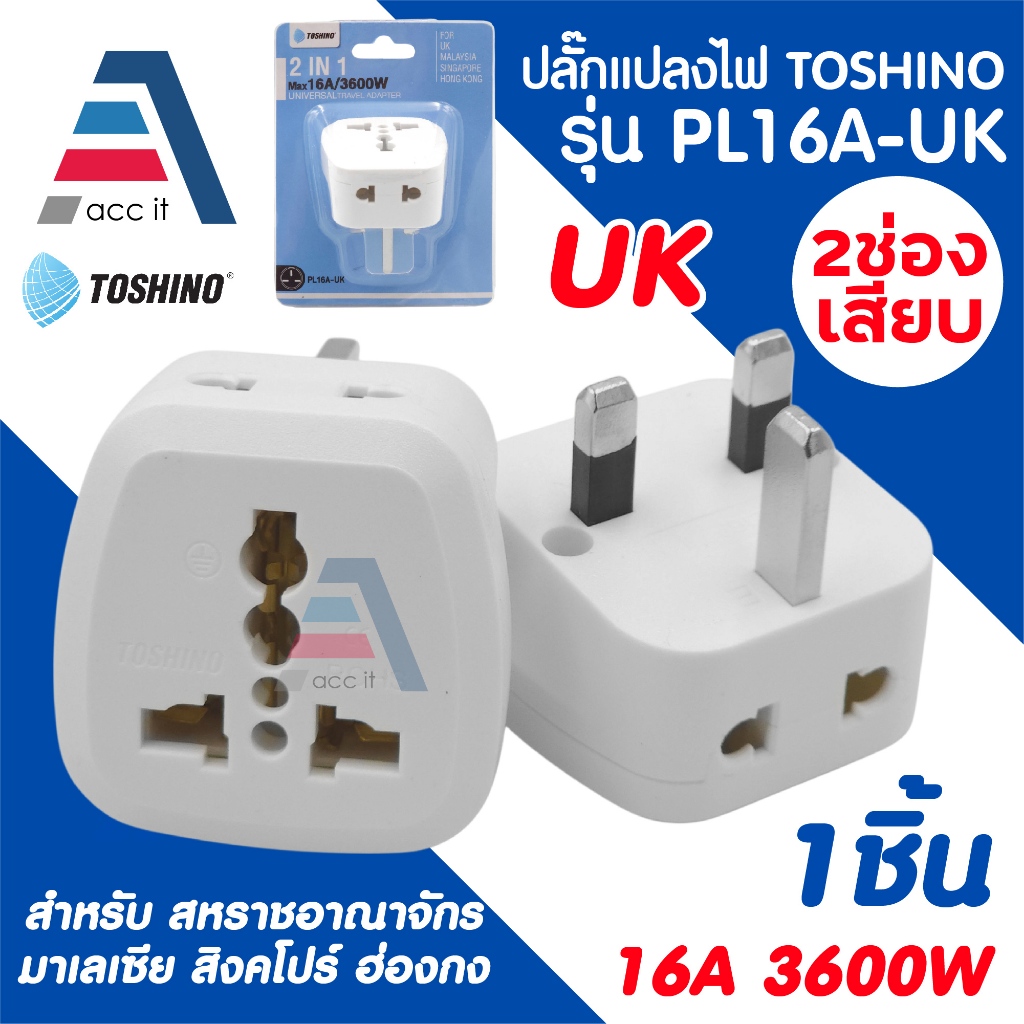 Toshino อะแดปเตอร์แปลง Plug สำหรับเดินทาง Universal Travel Adapter รองรับUK/มาเลเซีย/สิงคโปร์/ฮ่องกง