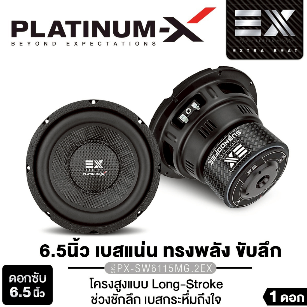 PLATINUM-X ลำโพงซับวูฟเฟอร์ 6.5นิ้ว เหล็กปั๊ม เหล็กหล่อ PX-SW6115MG.2EX/PX-SW625NF.EX/PX-SW640NF.EX