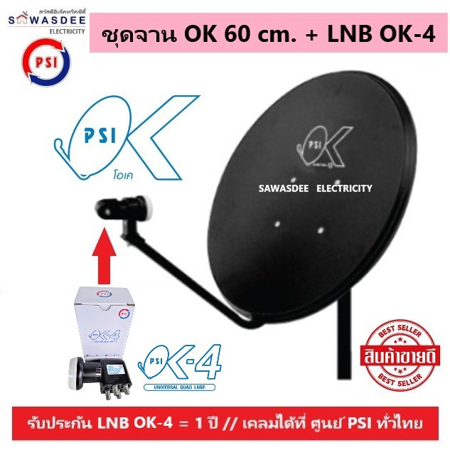 (แพ็ค 1 ชุด) PSI ชุดหน้าจานดาวเทียม OK 60 cm.ยึดผนัง + LNB OK-4 (แยก 4 จุด) ใช้ได้กับกล่องรับสัญญาณ 