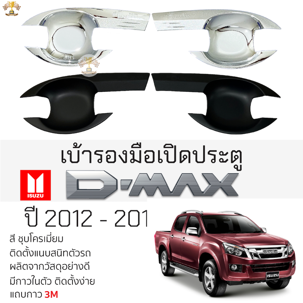 เบ้าประตู เบ้ากันรอย ISUZU D-max 2012-2019 ชุบโครเมี่ยม/ดำด้าน มีทั้งแค๊บและ4ประตู อีซูซุ ดีแม็กซ์ DMAX