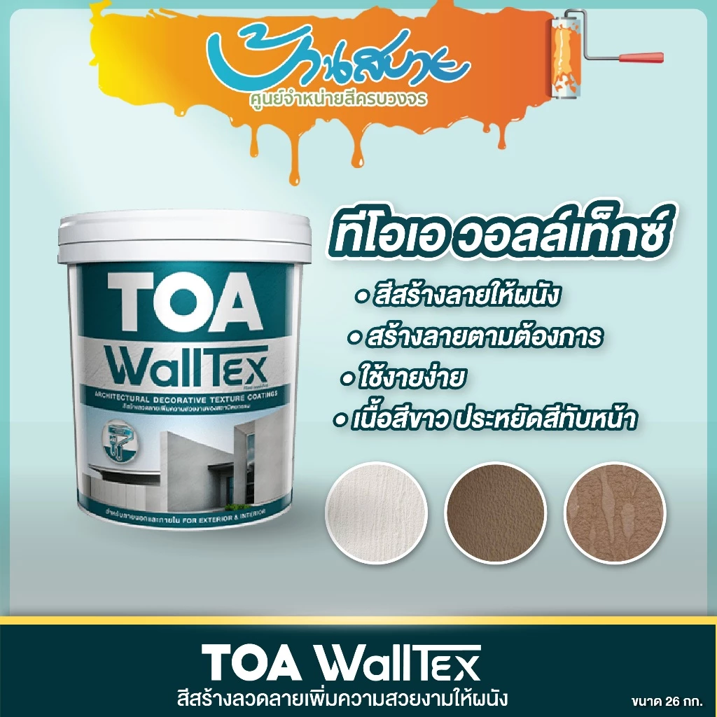 TOA วอลล์เท็กซ์ Walltex สีสร้างลาย สำหรับงานตกแต่งอาคาร wall tex เนื้อสีขาว ภายนอก และภายใน ขนาด 26 กิโลกรัม