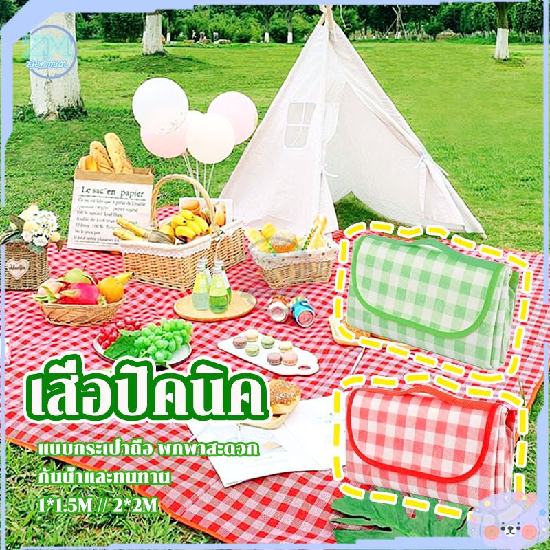 เสื่อปิคนิค เสื่อปิกนิกพับได้ สามารถพับได้ ทนต่อการสึกหรอ กันน้ำ ความชื้น 1.5m/2m