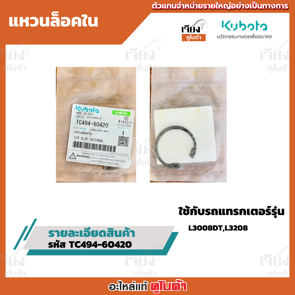 แหวนล็อคใน รหัสสินค้า TC494-60420 อะไหล่แท้คูโบต้า100%