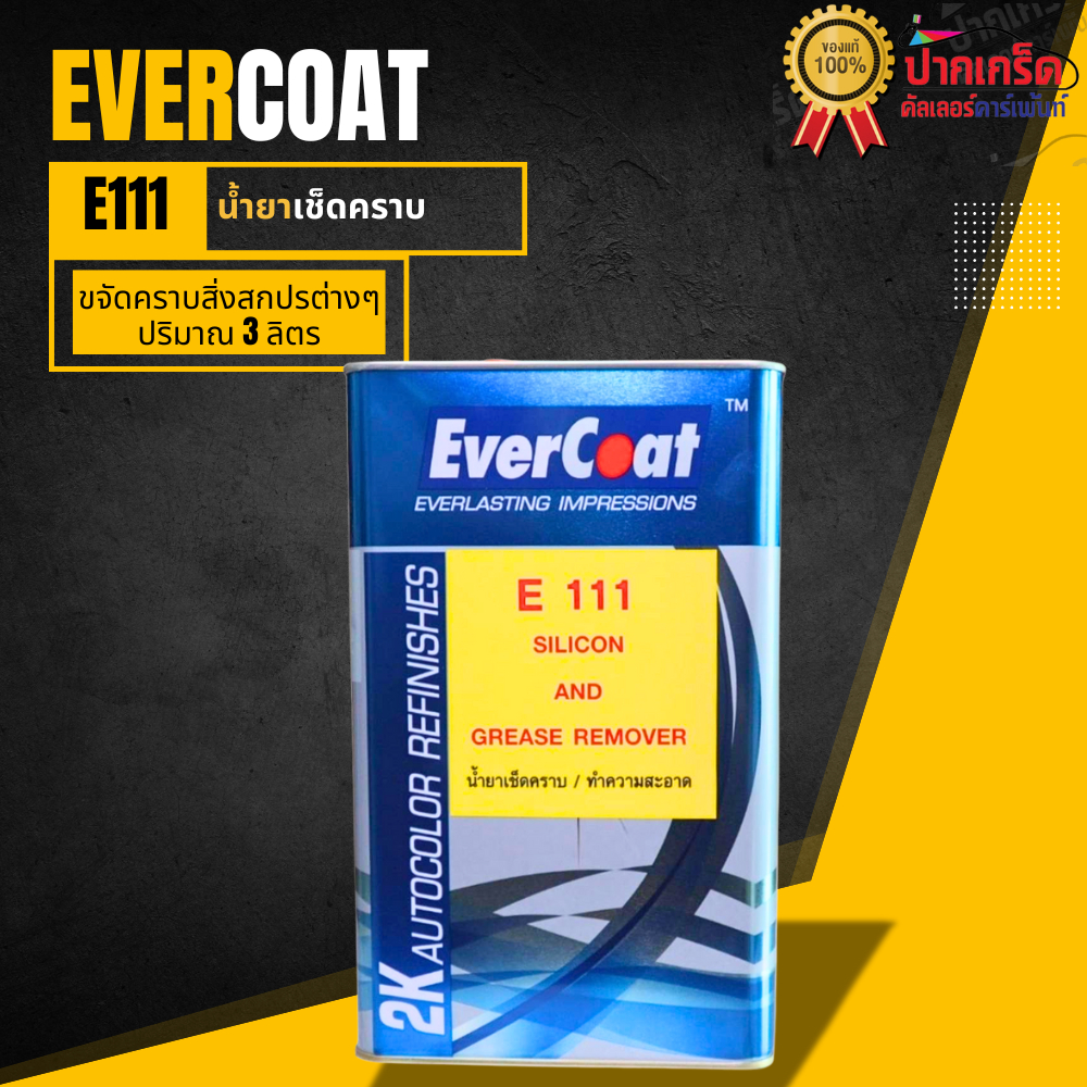 น้ำยาเช็ดคราบ EverCoat E111 ใช้งานง่ายแห้งเร็ว 3 ลิตร