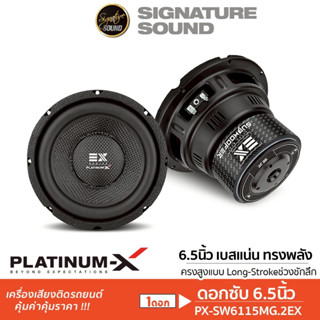 PLATINUM-X ซับวูฟเฟอร์ 6.5 นิ้ว PX-SW6115MG.2EX ดอกซับ หน้าด…