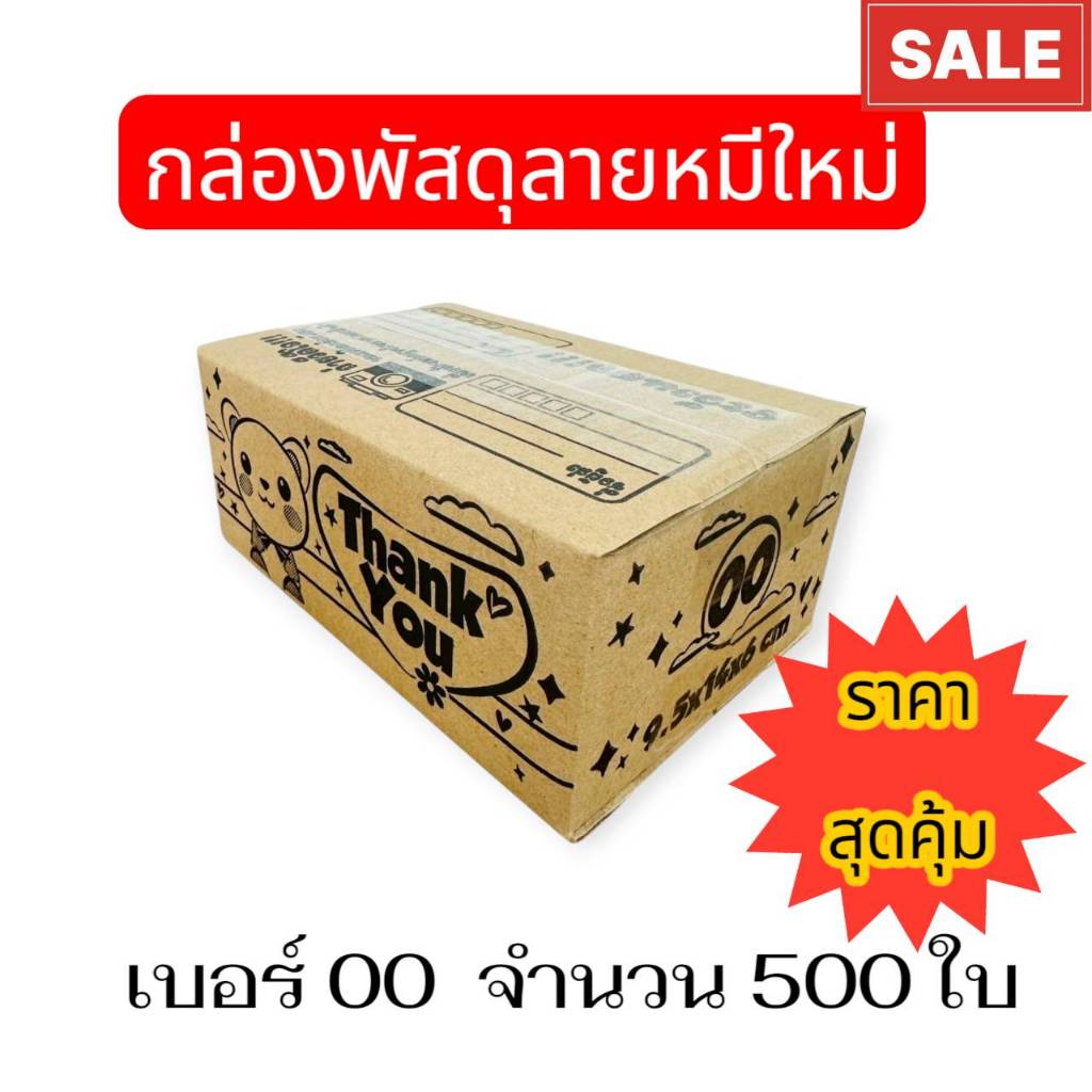 กล่องพัสดุลายหมีใหม่ เบอร์00 จำนวน 500ใบ