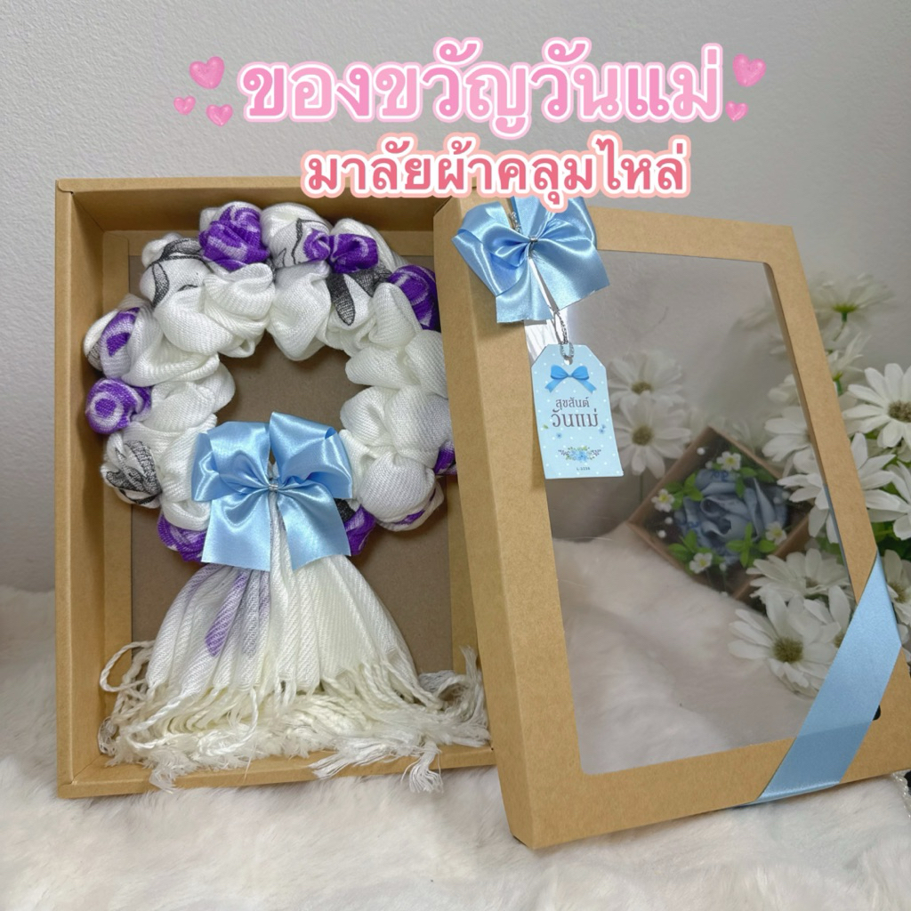 มาลัยผ้าคลุมไหล่ ของขวัญวันแม่ แถมการ์ด มาลัยกร พร้อม ส่ง