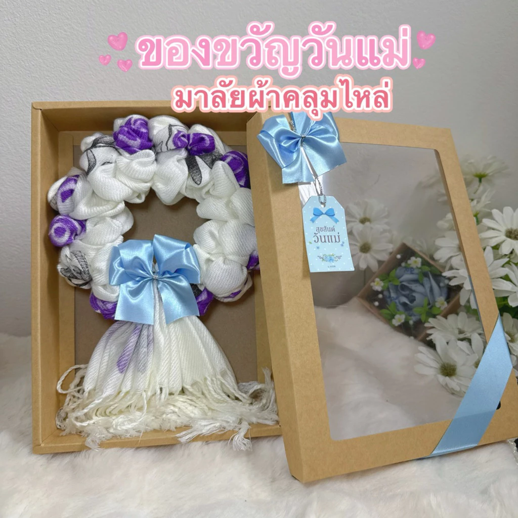 มาลัยผ้าคลุมไหล่ ของขวัญวันแม่ แถมการ์ด มาลัยกร พร้อม ส่ง