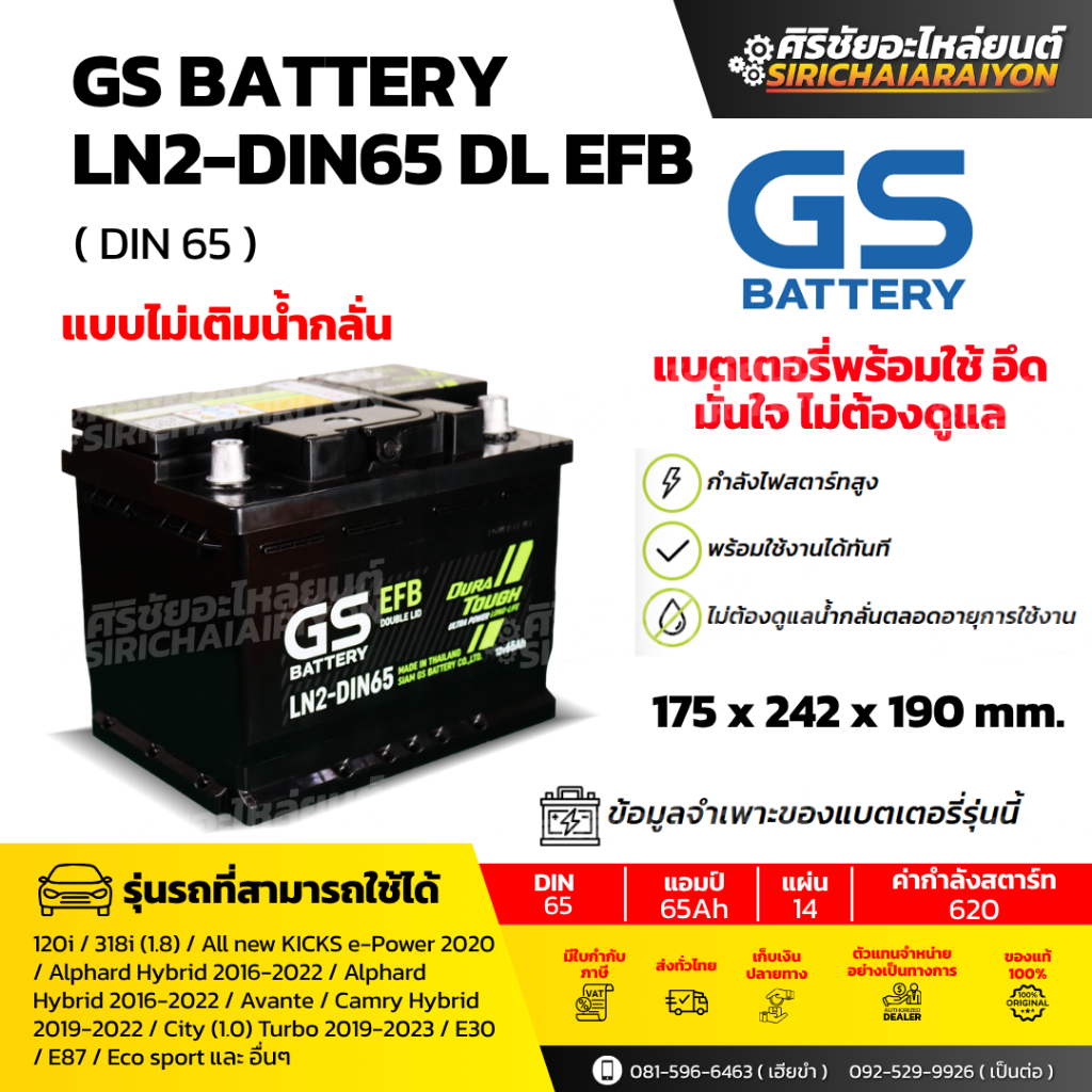 แบตเตอรี่รถยนต์ GS Battery LN2-DIN65 DL EFB (แบบไม่เติมน้ำกลั่น) รับประกันของแท้100%