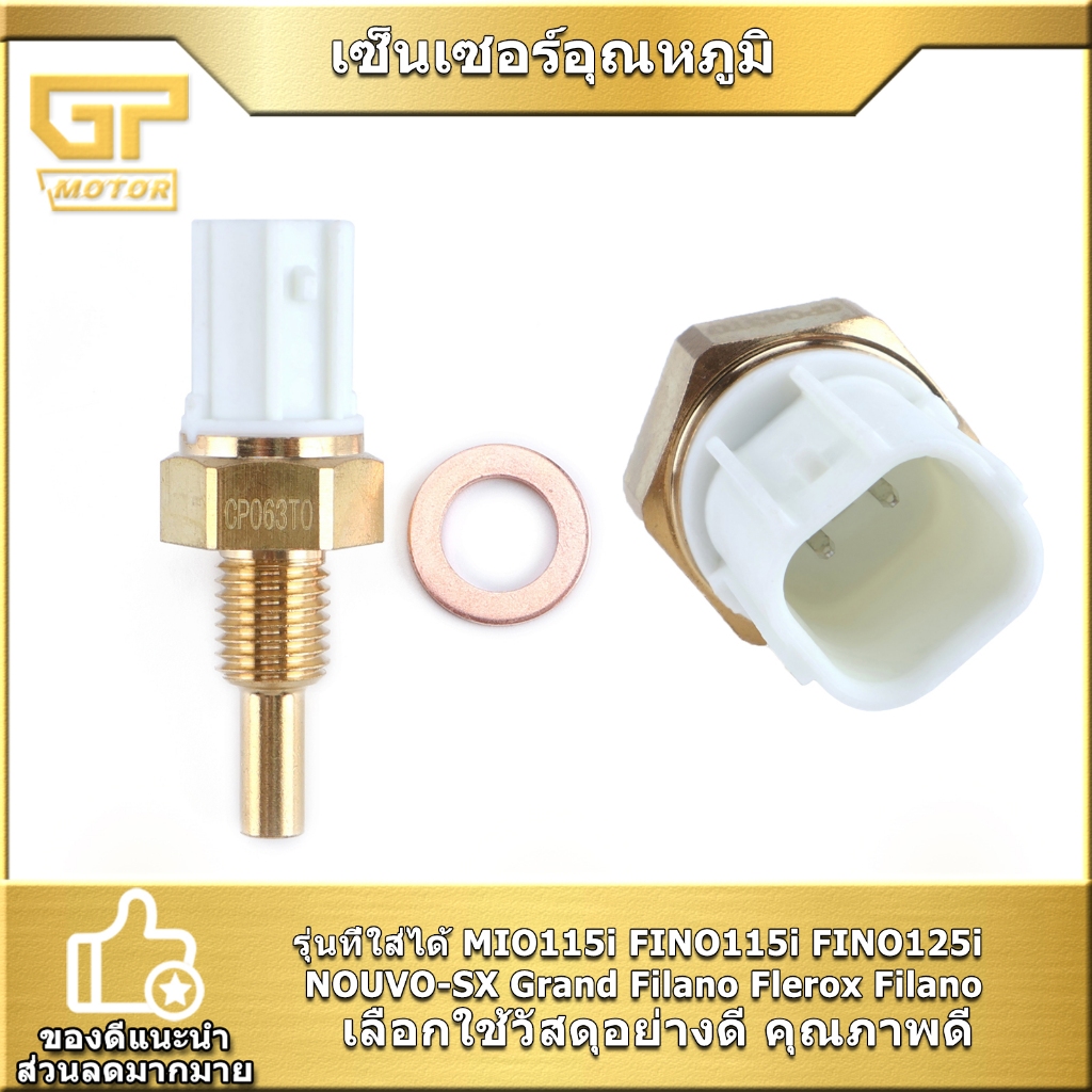 เซ็นเซอร์อุณหภูมิ MIO115i FINO115i 125i NOUVO-SX Grand Filano Flerox Filano เซ็นเซอร์วัดอุณหภูมิ ตรง