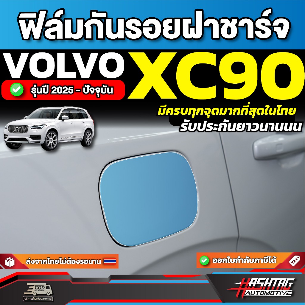 ฟิล์มใสกันรอยฝาชาร์จ Volvo XC90 รุ่นปี 2025 - ปัจจุบัน [ วอลโว่ เอ็กซ์ซี 90 ]