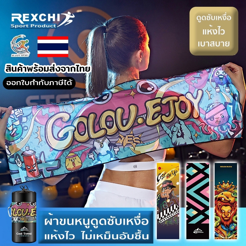 ผ้าขนหนูเย็น Cool Towel เช็ดเหงื่อ แห้งไว ระบายอากาศได้ดี 00TW