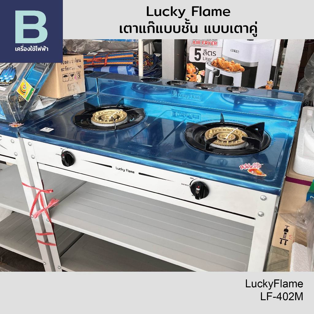 ลัคกี้เฟลม (Lucky Flame) เตาแก๊สแบบชั้น หัวเตาธรรมดา รุ่น LF-402M
